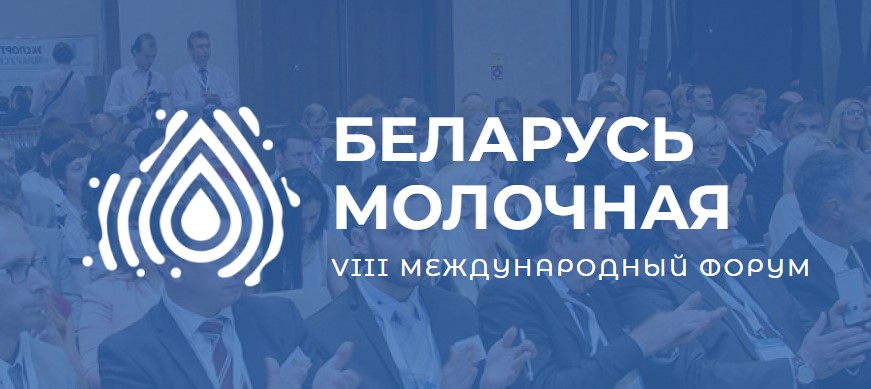Международный форум «Беларусь молочная» 26-27 Октября