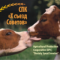 ООО ПионерПродукт - Молочные Предприятия - «Х съезд Советов», СПК