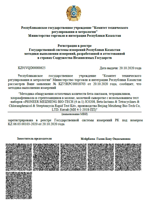 Сертификат ООО ПионерПродукт - Министерство торговли и интеграции Республики Казахстан
